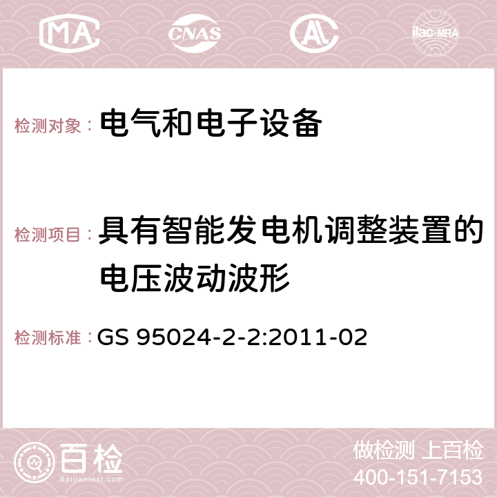 具有智能发电机调整装置的电压波动波形 机动车辆电子电气部件-电气要求和试验 GS 95024-2-2:2011-02 8.12