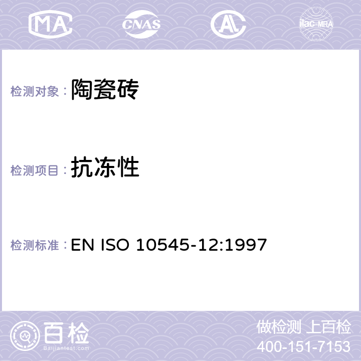 抗冻性 陶瓷砖试验方法第12部分：抗冻性的测定 EN ISO 10545-12:1997