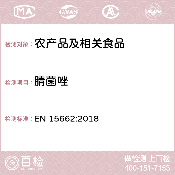 腈菌唑 适用于植物基质的乙腈提取，分散固相萃取净化（QUECHERS 方法），应用液相色谱串联质谱联用和气相色谱质谱联用技术的多种农药残留分析 EN 15662:2018