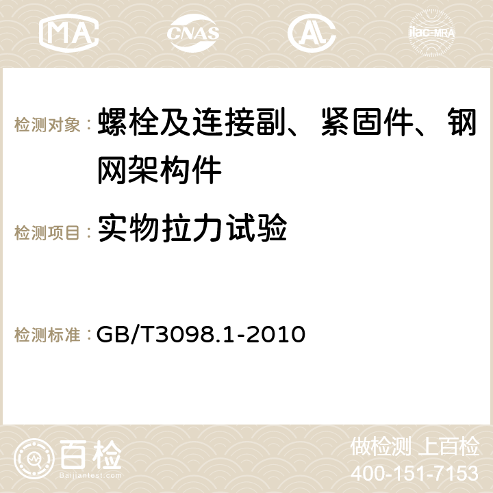 实物拉力试验 紧固件机械性能 螺栓螺钉和螺柱 GB/T3098.1-2010 9.2