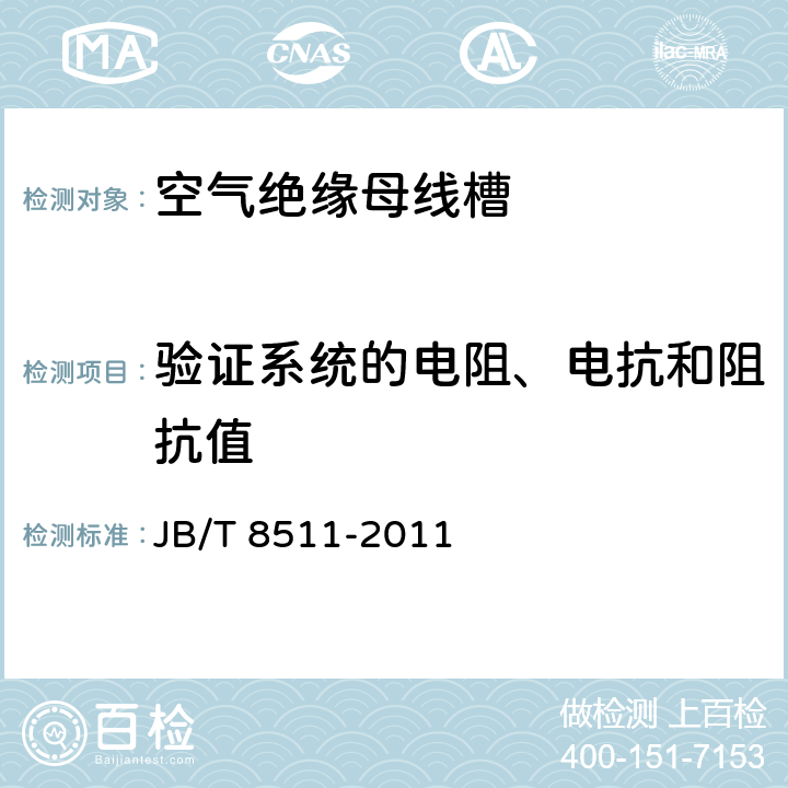 验证系统的电阻、电抗和阻抗值 《空气绝缘母线干线系统（空气绝缘母线槽）》 JB/T 8511-2011 5.1.2.5