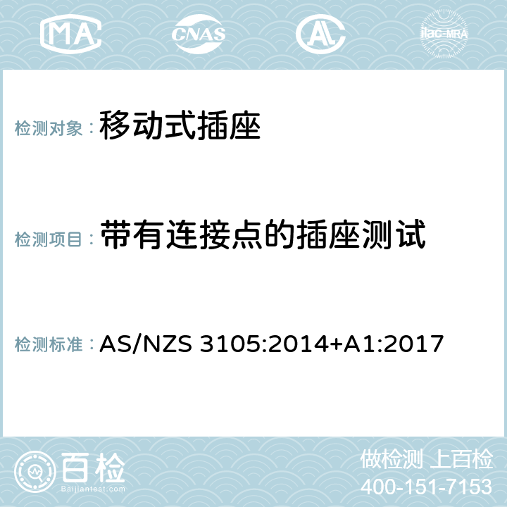 带有连接点的插座测试 AS/NZS 3105:2 认证和测试规格-移动式插座 014+A1:2017 10.9