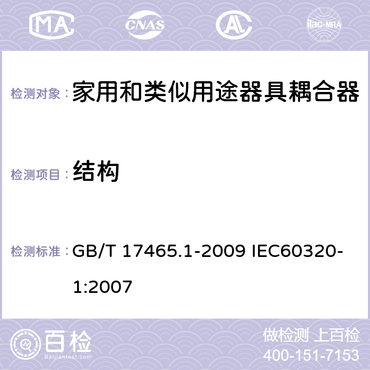 结构 家用和类似用途器具耦合器 第1部分：通用要求 GB/T 17465.1-2009 IEC60320-1:2007 13