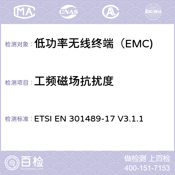 工频磁场抗扰度 无线电设备和服务的电磁兼容性（EMC）标准； 第17部分：宽带数据传输系统的特定条件 ETSI EN 301489-17 V3.1.1 7.1