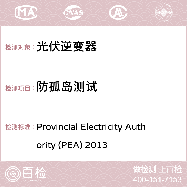 防孤岛测试 并网法规 Provincial Electricity Authority (PEA) 2013 4.9