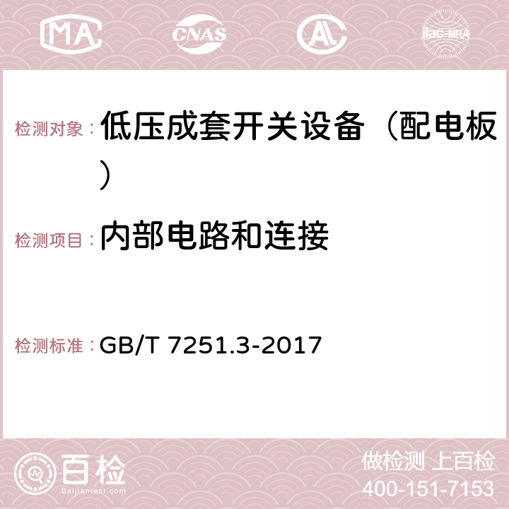 内部电路和连接 低压成套开关设备和控制设备 第3部分: 由一般人员操作的配电板（DBO） GB/T 7251.3-2017 10.7,11.6