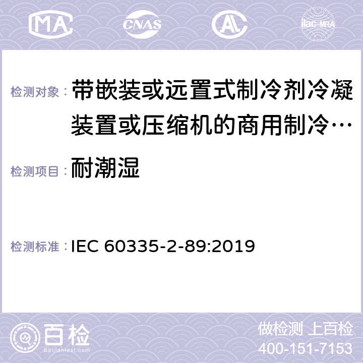 耐潮湿 家用和类似用途电器的安全 带嵌装或远置式制冷剂冷凝装置或压缩机的商用制冷器具的特殊要求 IEC 60335-2-89:2019 15