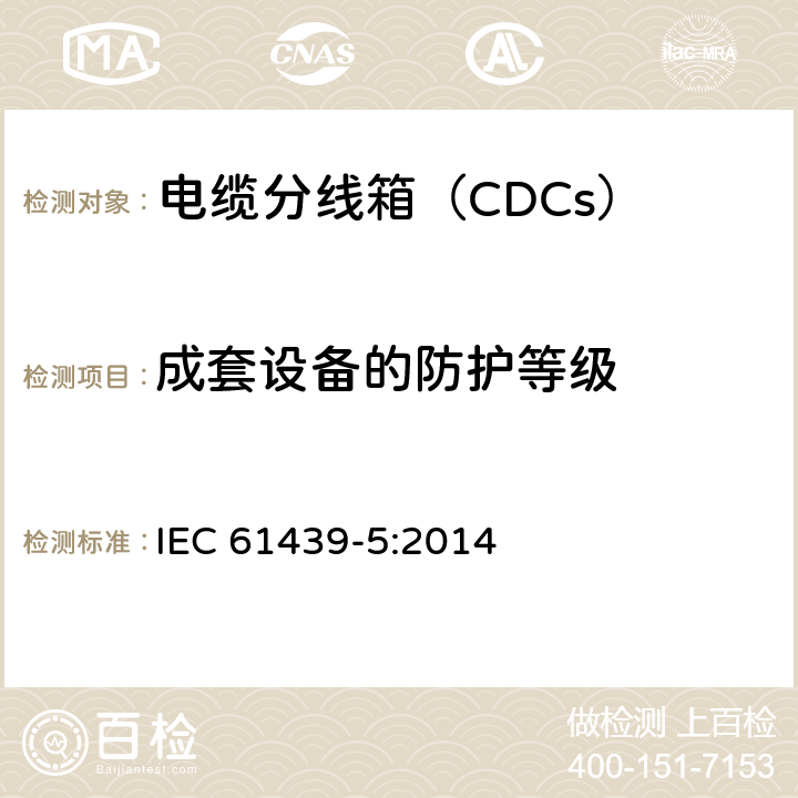 成套设备的防护等级 《低压成套开关设备和控制设备　第5部分：公用电网电力配电成套设备》 IEC 61439-5:2014 10.3