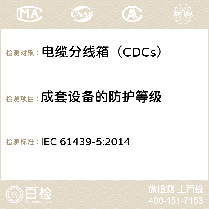 成套设备的防护等级 IEC 61439-5:2014 《低压成套开关设备和控制设备　第5部分：公用电网电力配电成套设备》  10.3