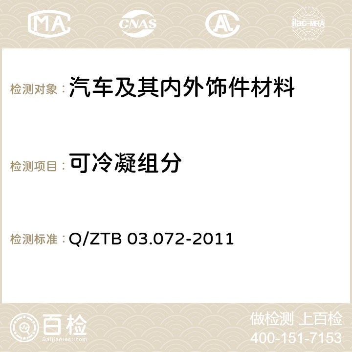 可冷凝组分 轿车内饰材料雾翳试验 Q/ZTB 03.072-2011