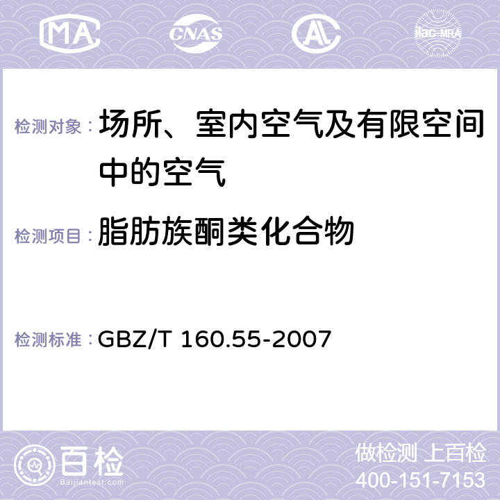 脂肪族酮类化合物 GBZ/T 160.55-2007 （部分废止）工作场所空气有毒物质测定 脂肪族酮类化合物