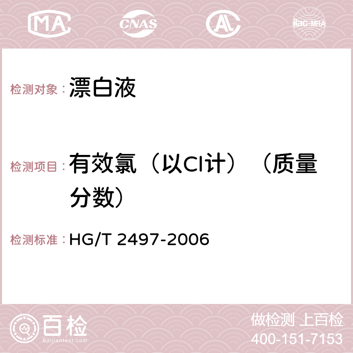 有效氯（以Cl计）（质量分数） 漂白液 HG/T 2497-2006 5.2