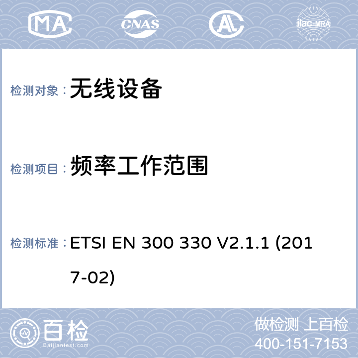 频率工作范围 短距离装置；无线设备使用频率范围在9 khz到25MHz和感应环路系统在频率范围为9 khz至30MHz；的协调标准 ETSI EN 300 330 V2.1.1 (2017-02) cl 4.3