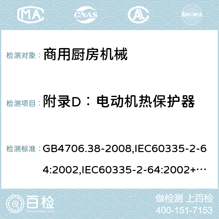 附录D：电动机热保护器 GB 4706.38-2008 家用和类似用途电器的安全 商用电动饮食加工机械的特殊要求