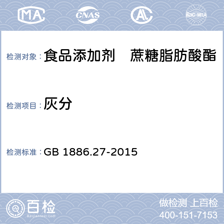 灰分 食品安全国家标准 食品添加剂 蔗糖脂肪酸酯 GB 1886.27-2015 A.5