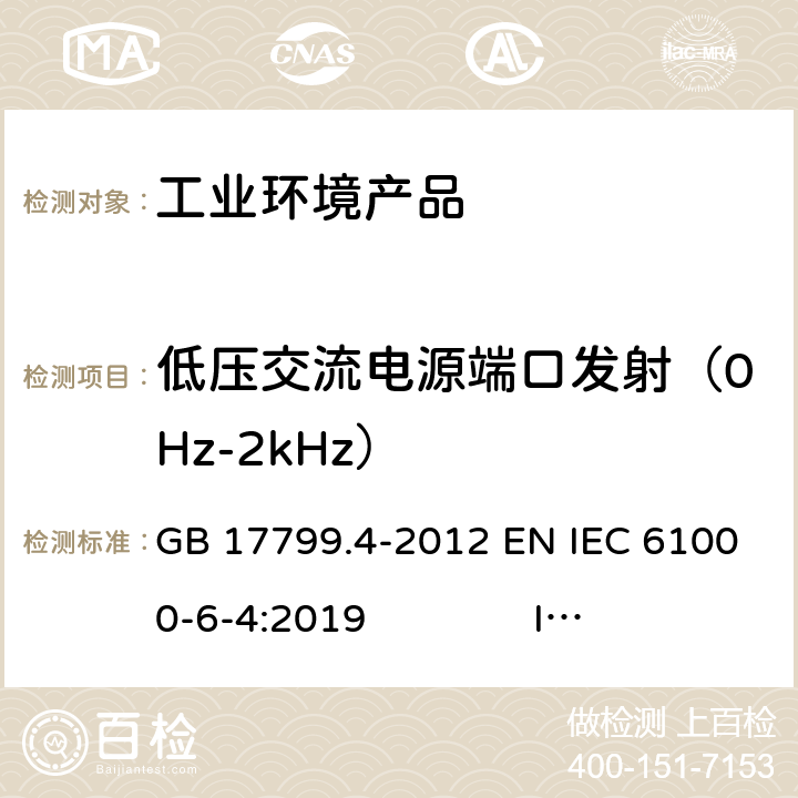 低压交流电源端口发射（0Hz-2kHz） 电磁兼容 通用标准 工业环境中的发射标准 GB 17799.4-2012 EN IEC 61000-6-4:2019 IEC 61000-6-4:2018