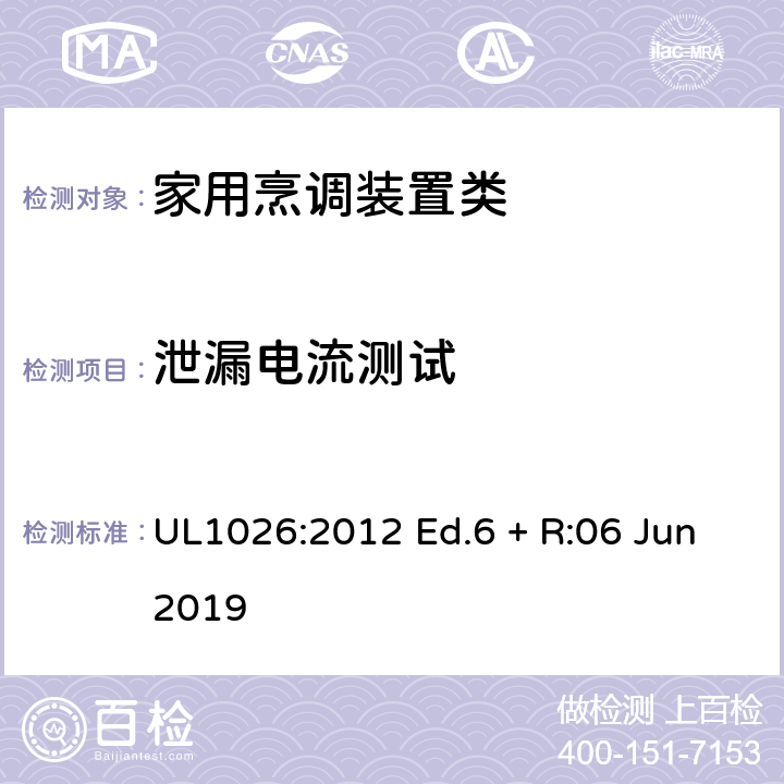 泄漏电流测试 家用烹调装置 UL1026:2012 Ed.6 + R:06 Jun2019 38