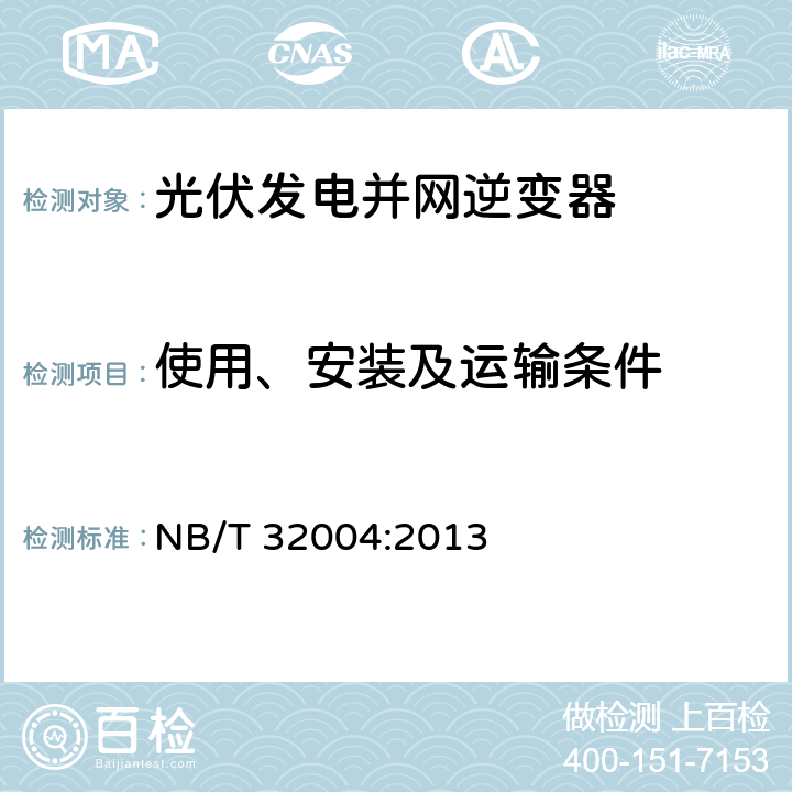 使用、安装及运输条件 光伏发电并网逆变器技术规范 NB/T 32004:2013 6