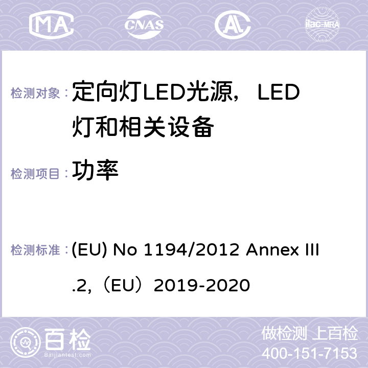 功率 执行指令2009/125/EC的关于定向灯,LED灯和相关设备的生态设计指令 (EU) No 1194/2012 Annex III.2,（EU）2019-2020