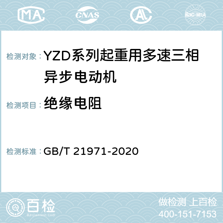 绝缘电阻 YZD系列起重用多速三相异步电动机 技术条件 GB/T 21971-2020 4.10