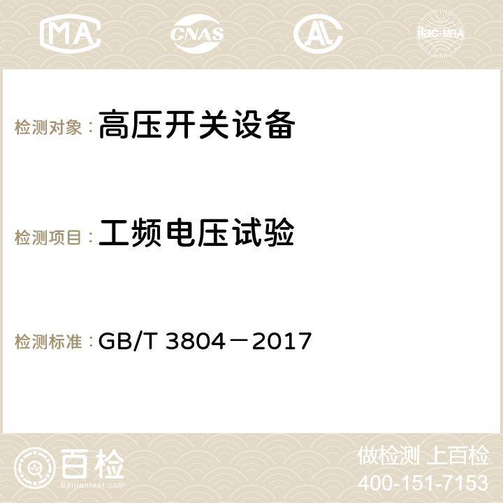 工频电压试验 3.6kV～40.5kV 高压交流负荷开关 GB/T 3804－2017 6.2