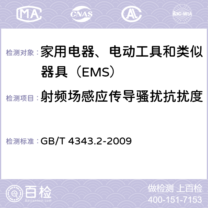 射频场感应传导骚扰抗扰度 《家用电器、电动工具和类似器具的电磁兼容要求 第2部分：抗扰度》 GB/T 4343.2-2009 5.3、5.4