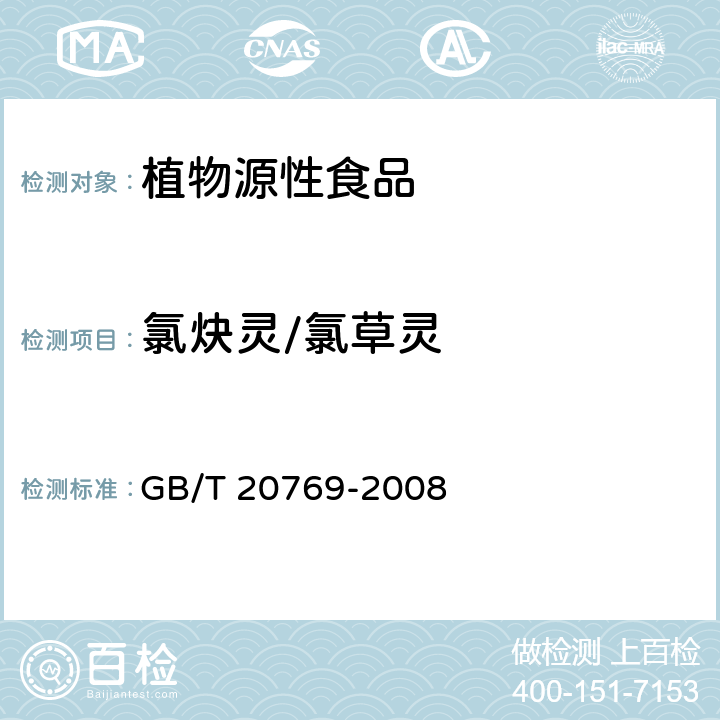 氯炔灵/氯草灵 水果和蔬菜中450种农药及相关化学品残留量的测定 液相色谱-串联质谱法 GB/T 20769-2008

