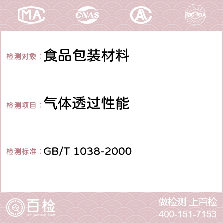 气体透过性能 GB/T 1038-2000 塑料薄膜和薄片气体透过性试验方法 压差法