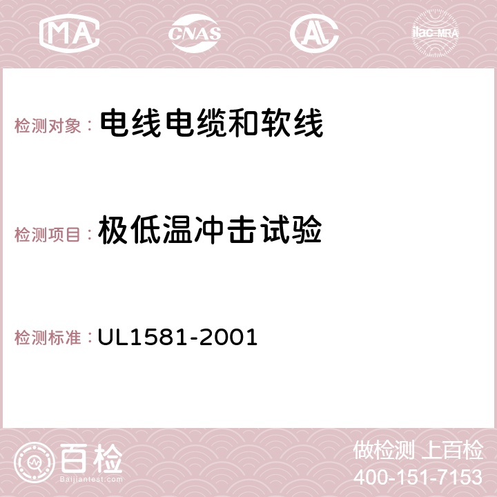 极低温冲击试验 UL 1581 电线电缆和软线参考标准 UL1581-2001 593