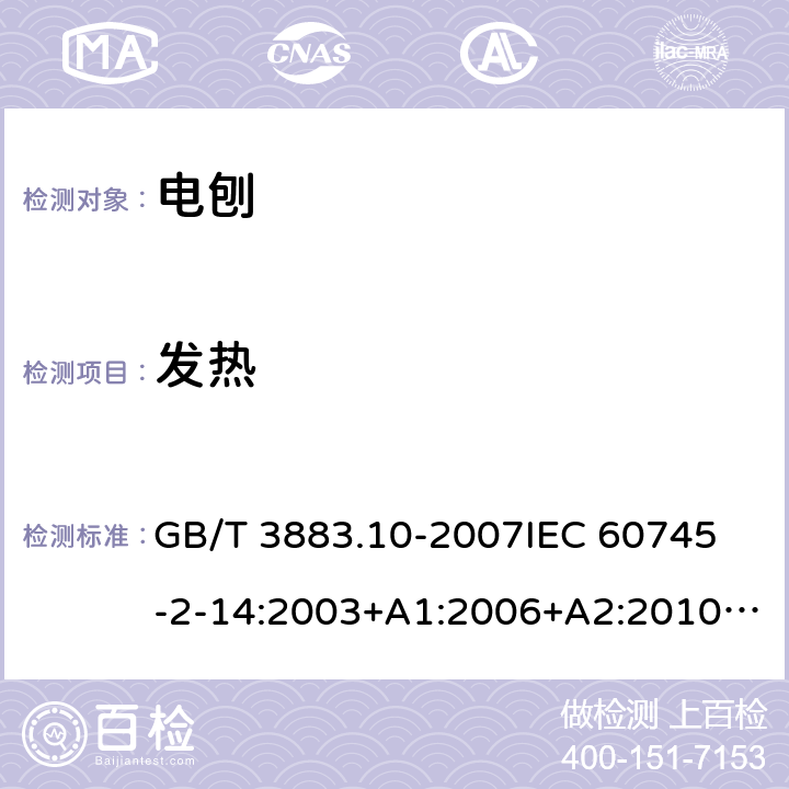 发热 手持式电动工具的安全 第二部分：电刨的专用要求 GB/T 3883.10-2007
IEC 60745-2-14:2003+A1:2006+A2:2010 
EN 60745-2-14:2009+A1：2010
AS/NZS 60745.2.14-2011 12