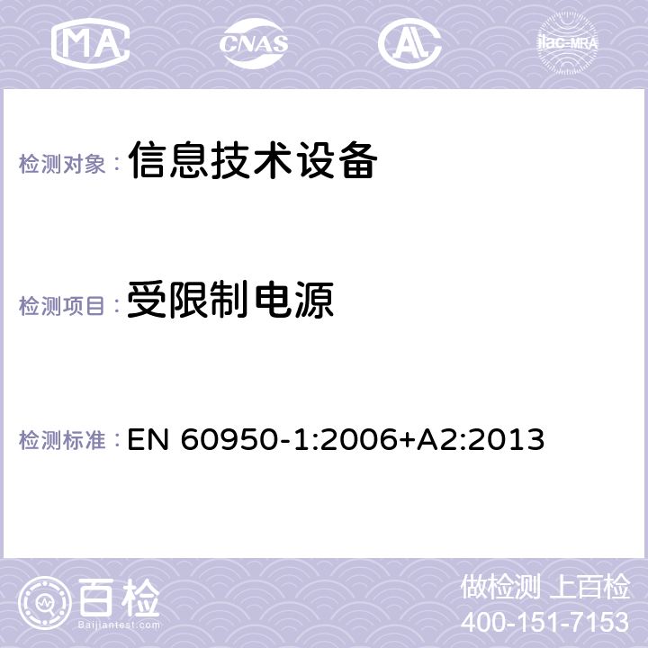 受限制电源 信息技术设备 安全 第1部分：通用要求 EN 60950-1:2006+A2:2013 2.5