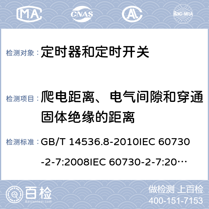 爬电距离、电气间隙和穿通固体绝缘的距离 家用和类似用途电自动控制器 定时器和定时开关的特殊要求 GB/T 14536.8-2010
IEC 60730-2-7:2008
IEC 60730-2-7:2015 
EN 60730-2-7:2010 20