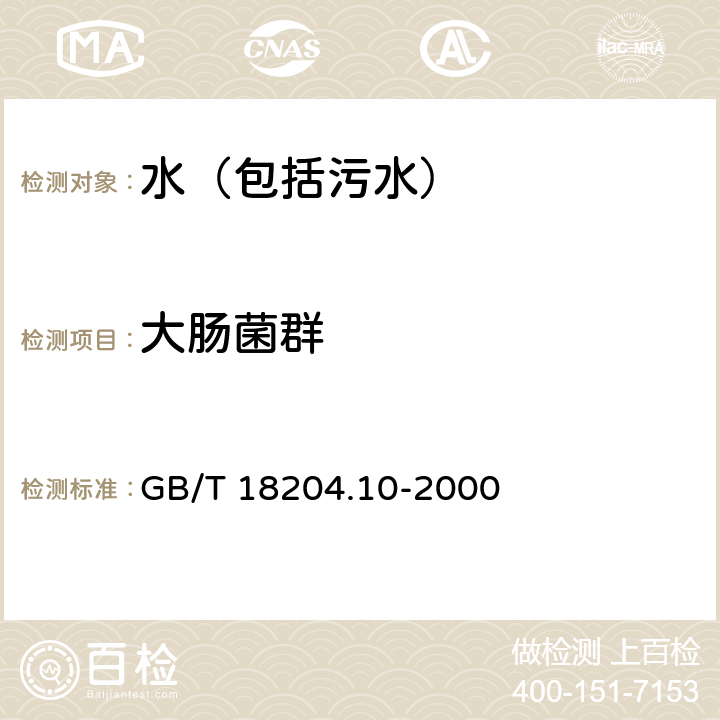 大肠菌群 游泳池水微生物检验方法 大肠菌群测定 多管发酵法 GB/T 18204.10-2000 第一法