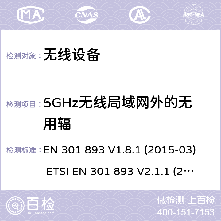 5GHz无线局域网外的无用辐 EN 301 893 V1.8.1 宽频无线使用网络（BRAN）；5GHz 高性能无线局域网（RLAN）；无线终端指令3.2条款下的欧盟协调标准基本要求  (2015-03) ETSI EN 301 893 V2.1.1 (2017-05) cl 4.2.4