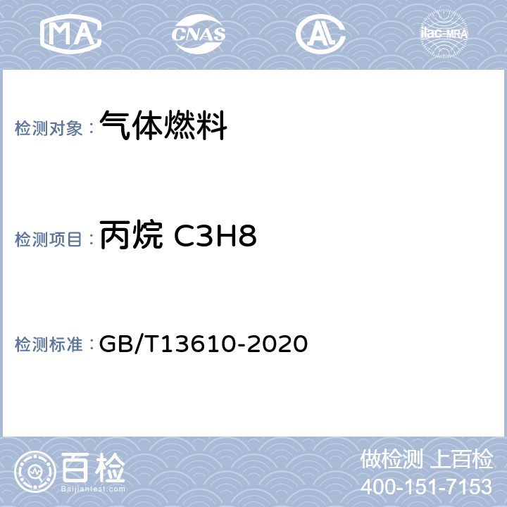 丙烷 C3H8 天然气的组成分析 色相色谱法 GB/T13610-2020 /全条款