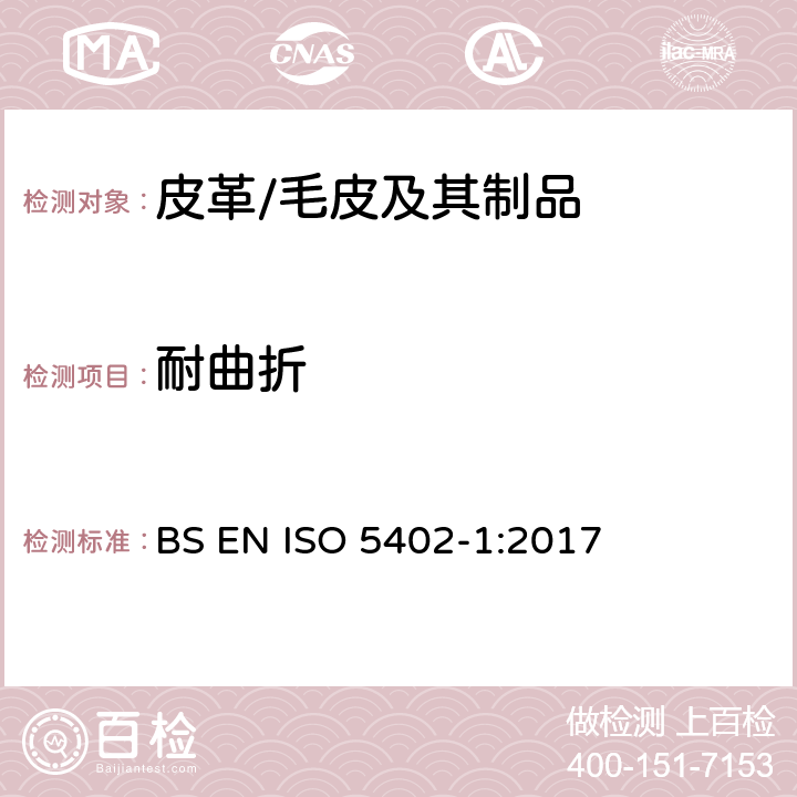 耐曲折 皮革-抗挠曲测定-第1部分：挠度仪法 BS EN ISO 5402-1:2017