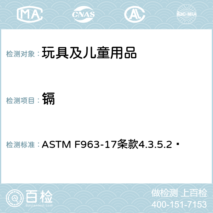 镉 美国玩具安全标准 ASTM F963-17条款4.3.5.2©