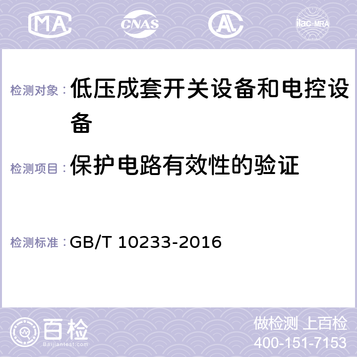 保护电路有效性的验证 低压成套开关设备和电控设备基本试验方法 GB/T 10233-2016 4.4.1