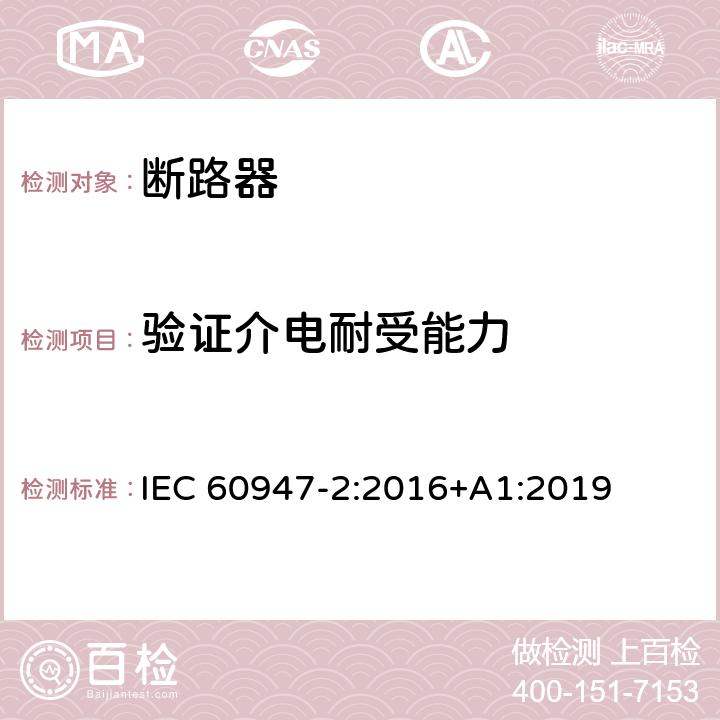 验证介电耐受能力 低压开关设备和控制设备 第2部分: 断路器 IEC 60947-2:2016+A1:2019 8.3.8.6