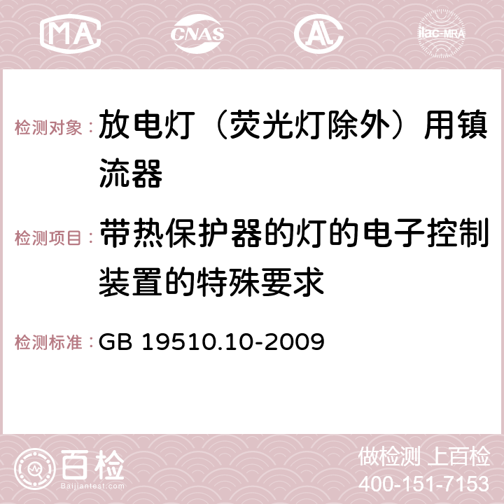 带热保护器的灯的电子控制装置的特殊要求 灯的控制装置 第10部分：放电灯（荧光灯除外）用镇流器的特殊要求 GB 19510.10-2009 附录C