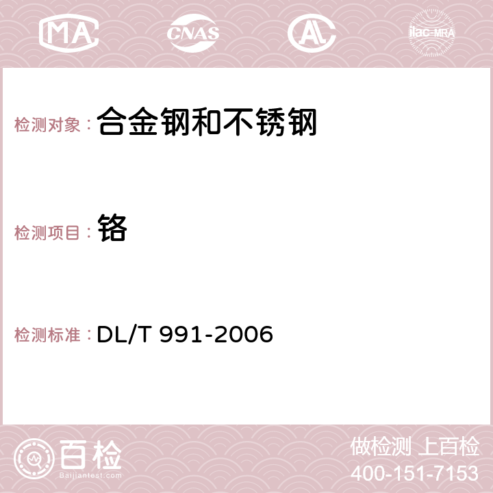 铬 《电力设备金属光谱分析技术导则》 DL/T 991-2006 6