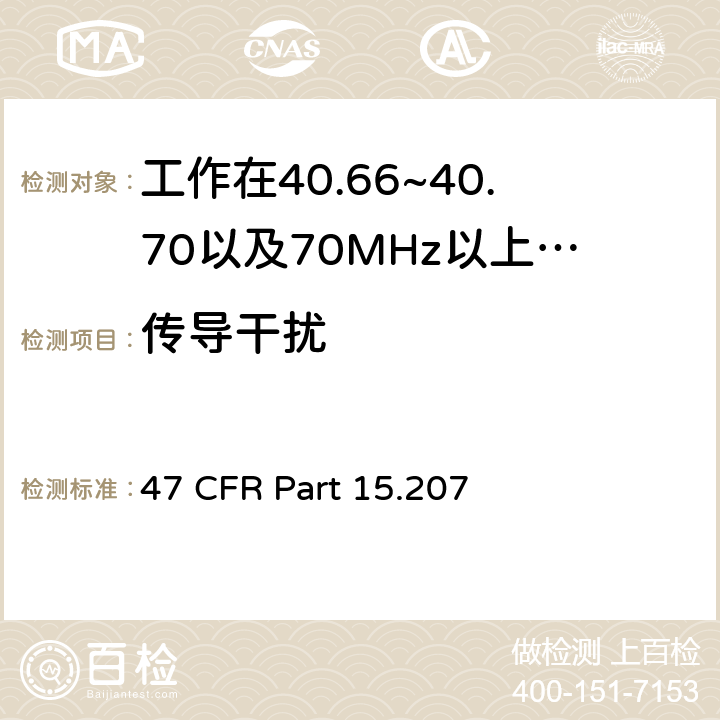 传导干扰 工作在40.66~40.70以及70MHz以上的周期性发射设备 47 CFR Part 15.207 a