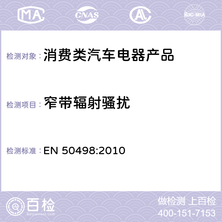 窄带辐射骚扰 电磁兼容-消费类汽车电器产品 EN 50498:2010 7.2