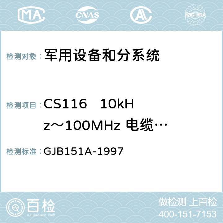 CS116   10kHz～100MHz 电缆和电源线阻尼正弦瞬态传导敏感度 军用设备和分系统电磁发射和敏感度要求 GJB151A-1997 5.3.13