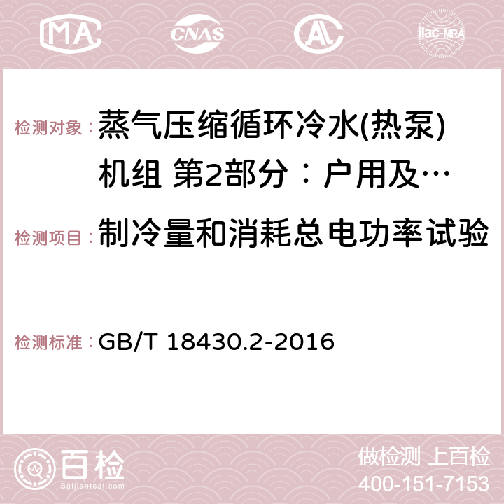 制冷量和消耗总电功率试验 蒸气压缩循环冷水(热泵)机组 第2部分：户用及类似用途的冷水(热泵)机组 GB/T 18430.2-2016 第6.3.3.1章