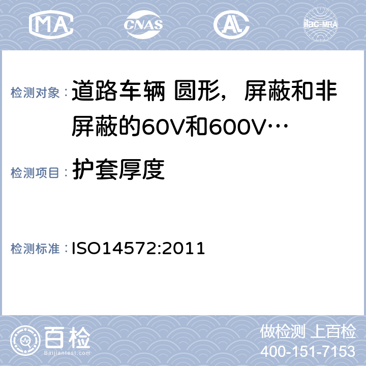 护套厚度 道路车辆 圆形，屏蔽和非屏蔽的60V和600V多芯护套电缆 ISO14572:2011 5.3