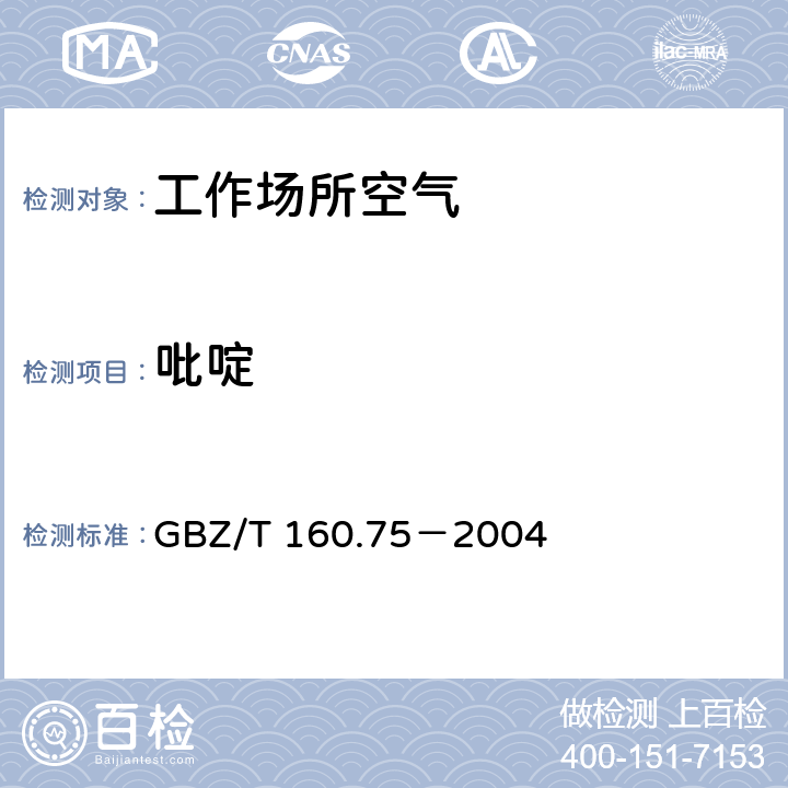 吡啶 工作场所空气有毒物质测定 杂环化合物 GBZ/T 160.75－2004 3