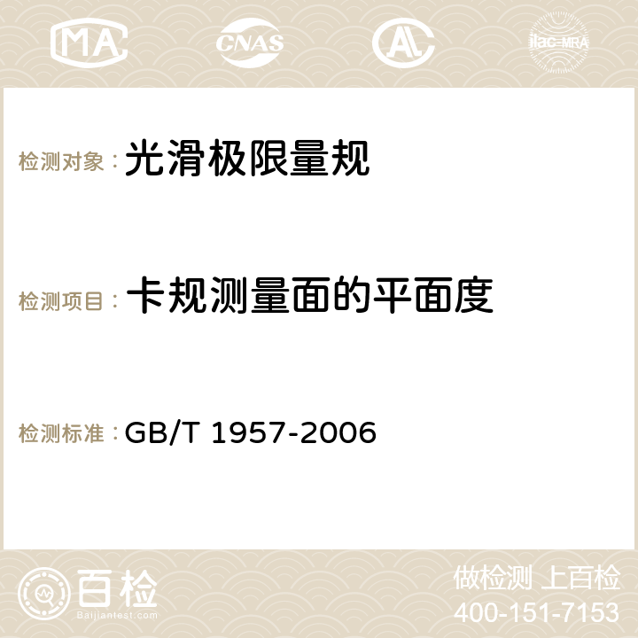 卡规测量面的平面度 《光滑极限量规 技术条件》 GB/T 1957-2006 8.2.1