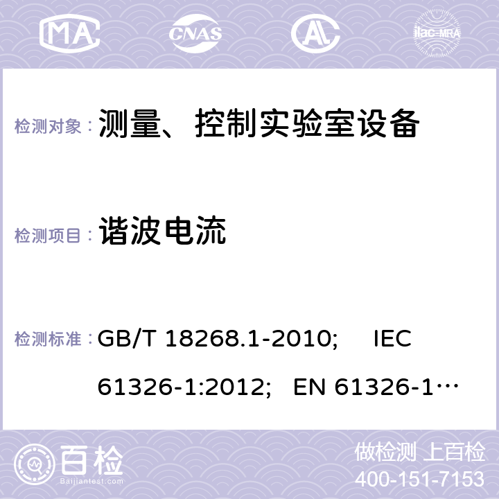 谐波电流 测量、控制和试验室用的电设备电磁兼容性要求 GB/T 18268.1-2010; IEC 61326-1:2012; EN 61326-1:2013 7.2