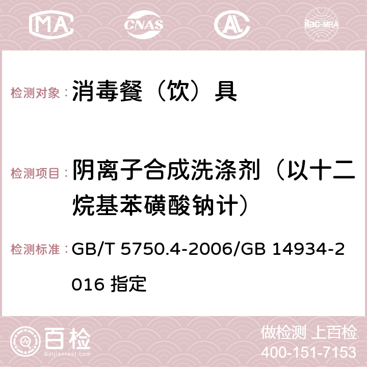 阴离子合成洗涤剂（以十二烷基苯磺酸钠计） 生活饮用水标准检验方法 感官性状和物理指标 GB/T 5750.4-2006/GB 14934-2016 指定 第十章